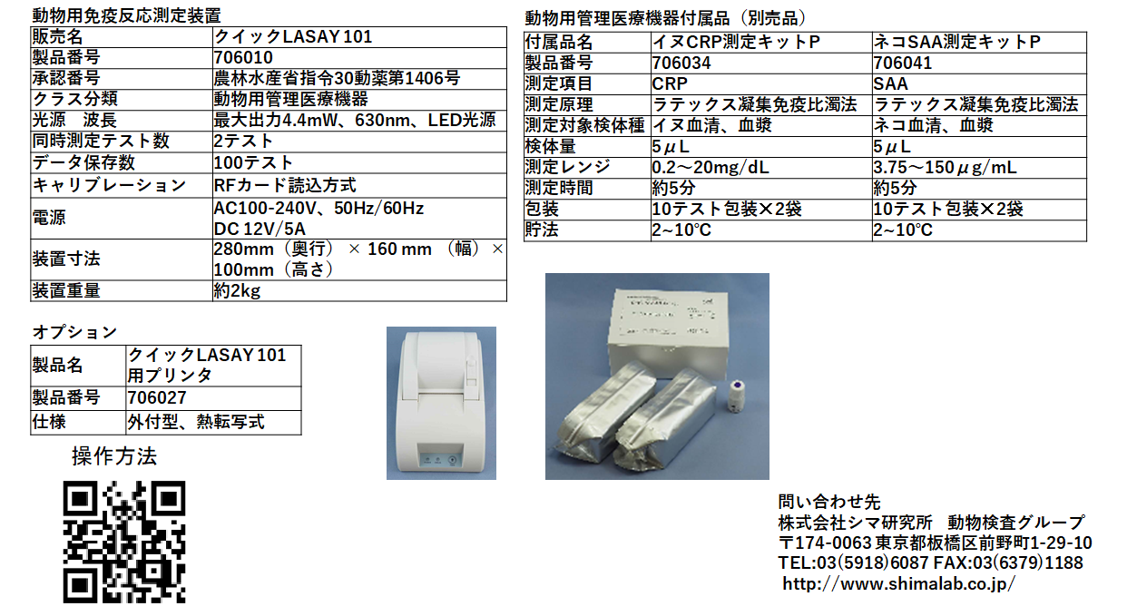 動物検査薬 株式会社 シマ研究所